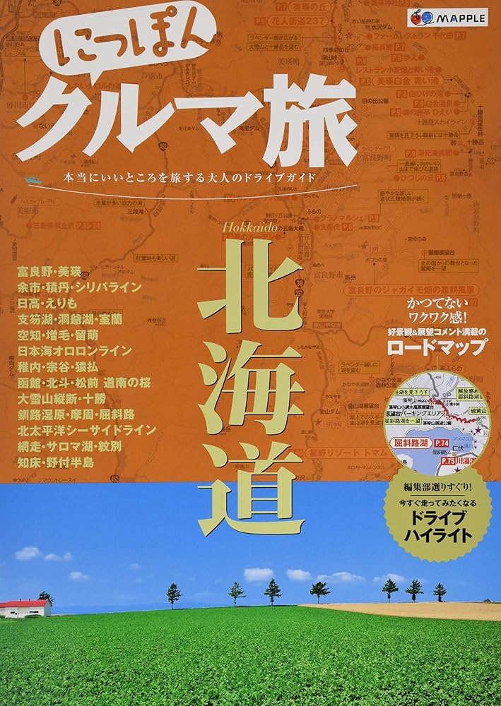 にっぽんクルマ旅 北海道 (旅行ガイド) | 昭文社 旅行ガイドブック