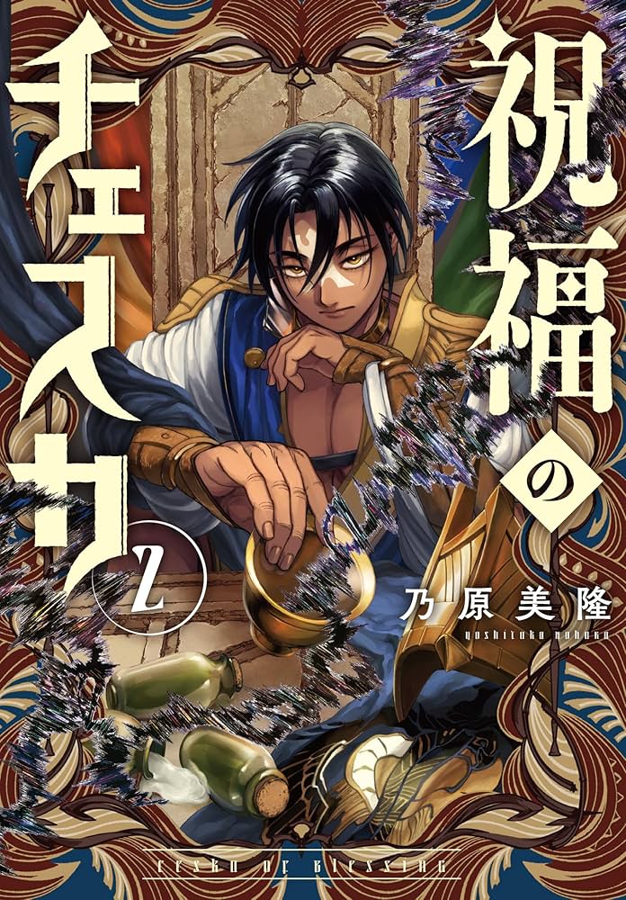 新品 乃原美隆 祝福のチェスカ2 イラスト入り 直筆サイン本 Amazon.co