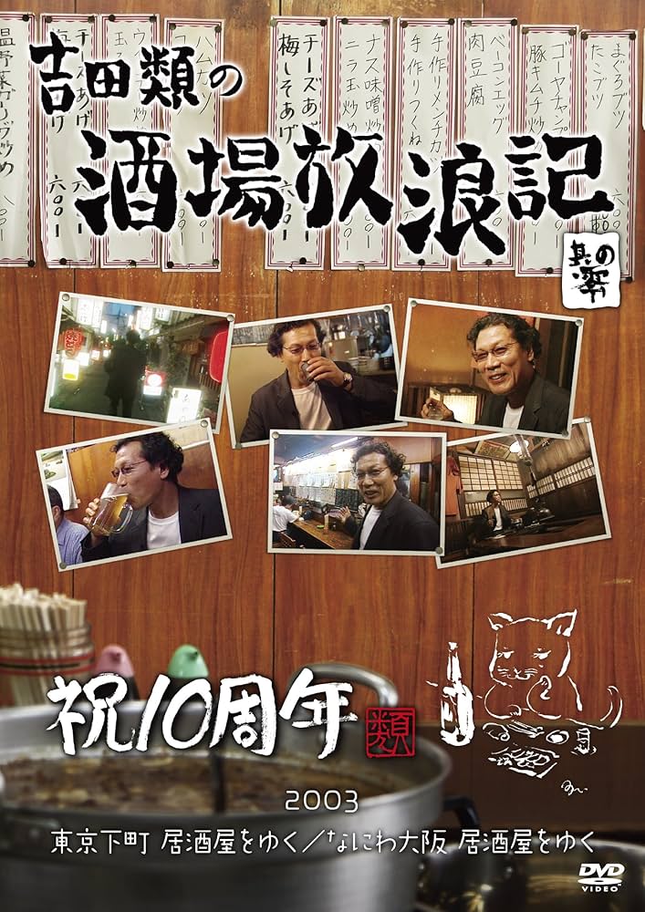 Amazon.co.jp: 吉田類の酒場放浪記 其の零 祝10周年 2003 東京下町