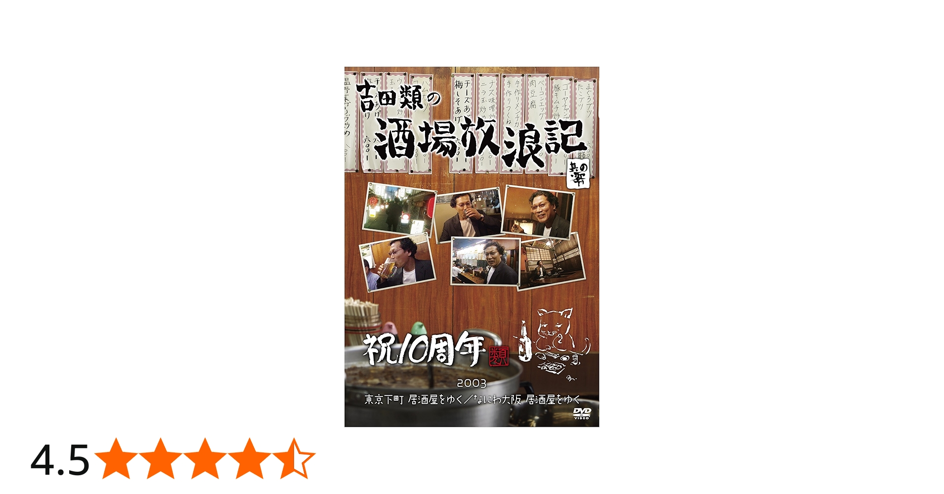 Amazon.co.jp: 吉田類の酒場放浪記 其の零 祝10周年 2003 東京下町