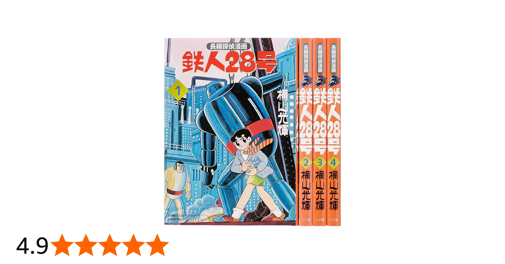 Amazon.co.jp: 鉄人28号BOX (4) : 横山 光輝: 本