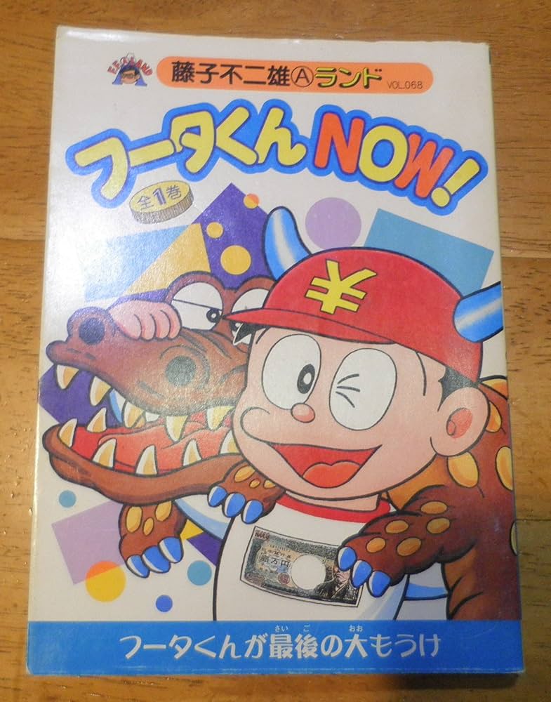 フータくん専用 フータくん 1-3、5巻セット 藤子不二雄Ⓐ⁄オリジナル版「