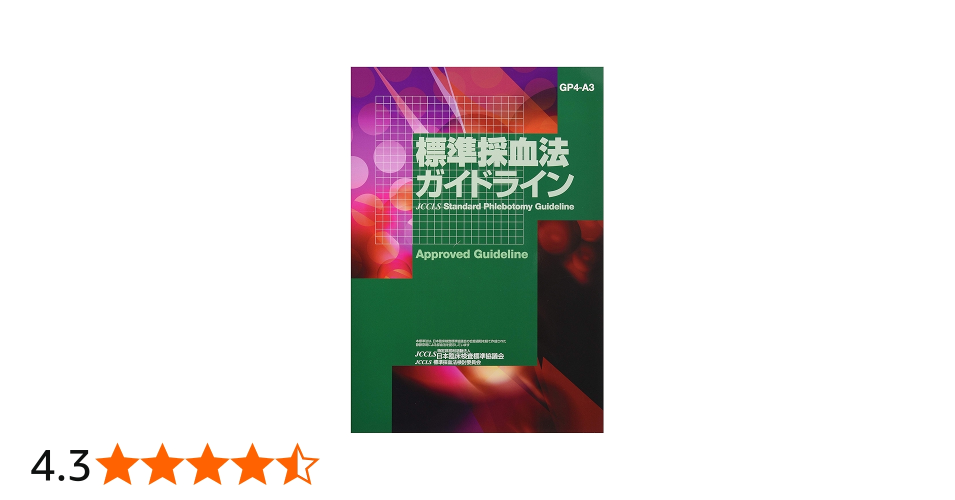 Amazon.co.jp: 標準採血法ガイドライン: GP4-A3 : 本