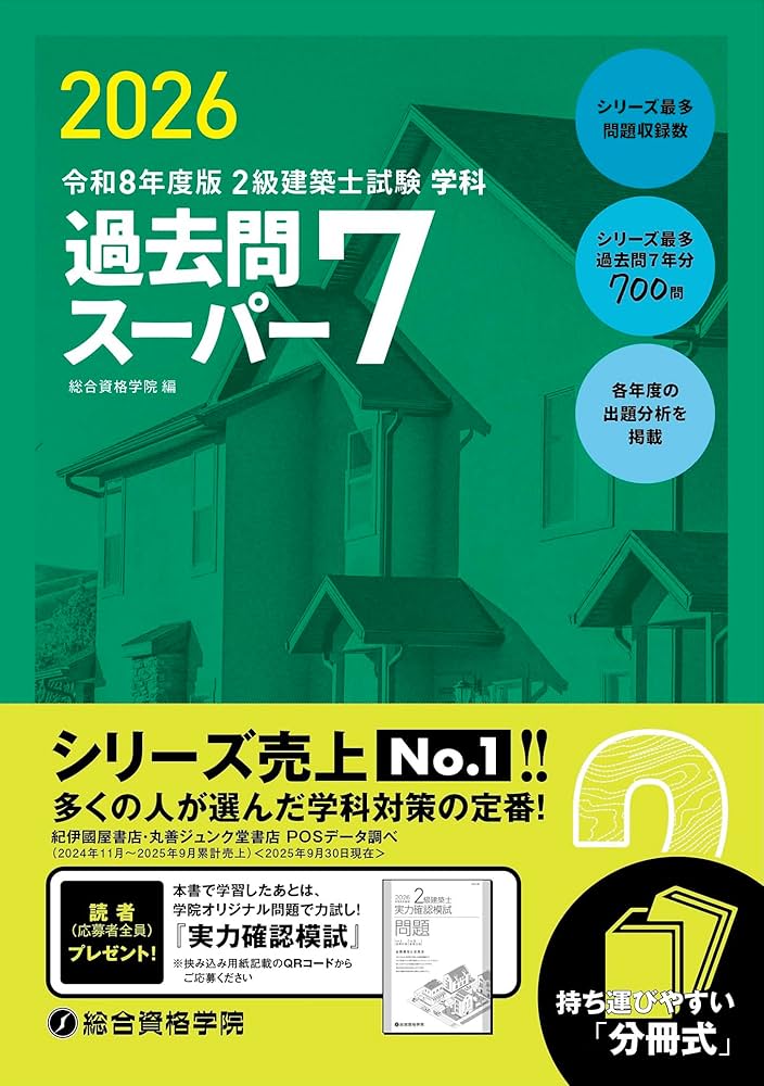 令和8年度版 2級建築士試験 学科 過去問スーパー7 | 総合資格学院 |本