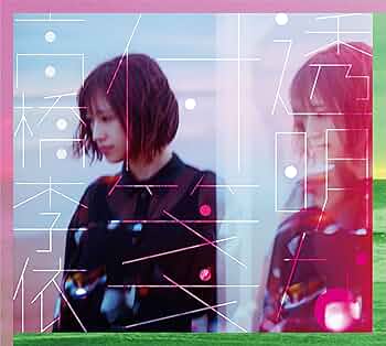 Amazon | 透明な付箋(初回限定盤CD+DVD) | 高橋李依 | アニメ