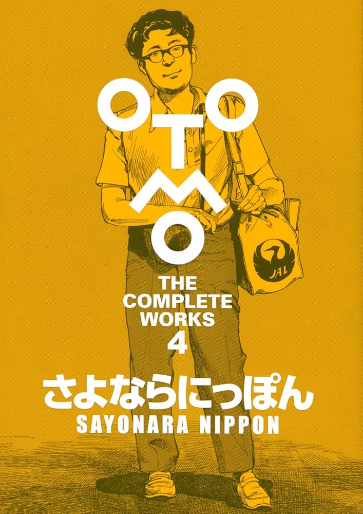 さよならにっぽん (OTOMO THE COMPLETE WORKS) | 大友 克洋 |本 | 通販