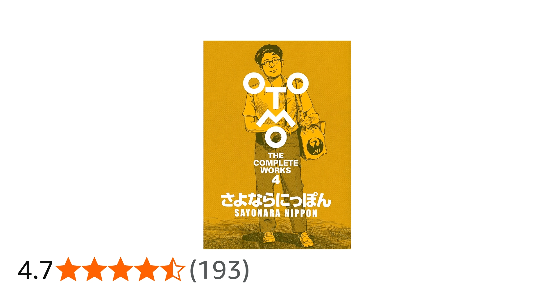 さよならにっぽん (OTOMO THE COMPLETE WORKS) | 大友 克洋 |本 | 通販