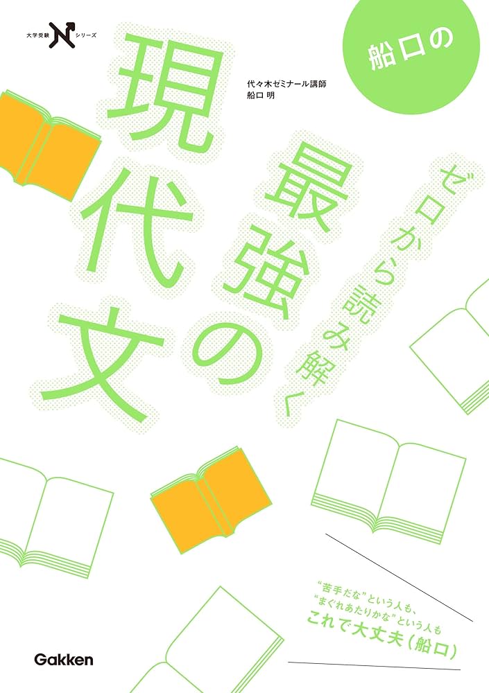 Amazon.co.jp: 船口のゼロから読み解く最強の現代文 (大学受験N
