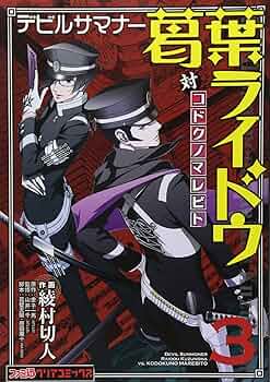 Amazon.co.jp: .デビルサマナー葛葉ライドウ対コドクノマレビト（3