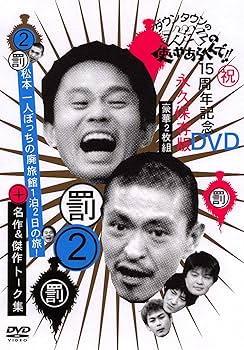 Amazon.co.jp: ダウンタウンのガキの使いやあらへんで !! 2 松本