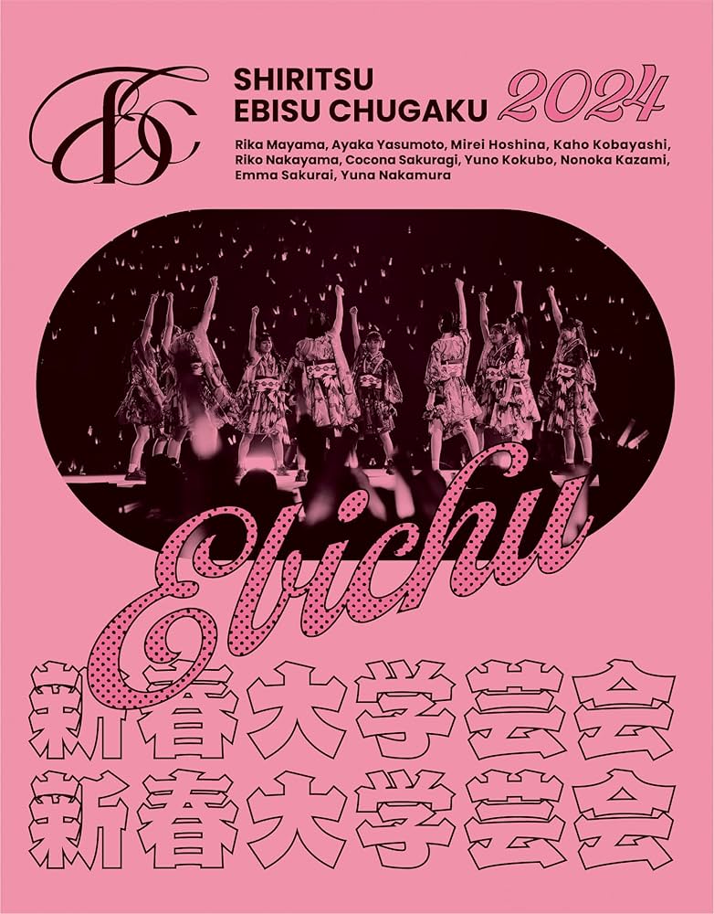 Amazon.co.jp: 私立恵比寿中学 新春大学芸会2024~高く飛ぶ竜と僕らの