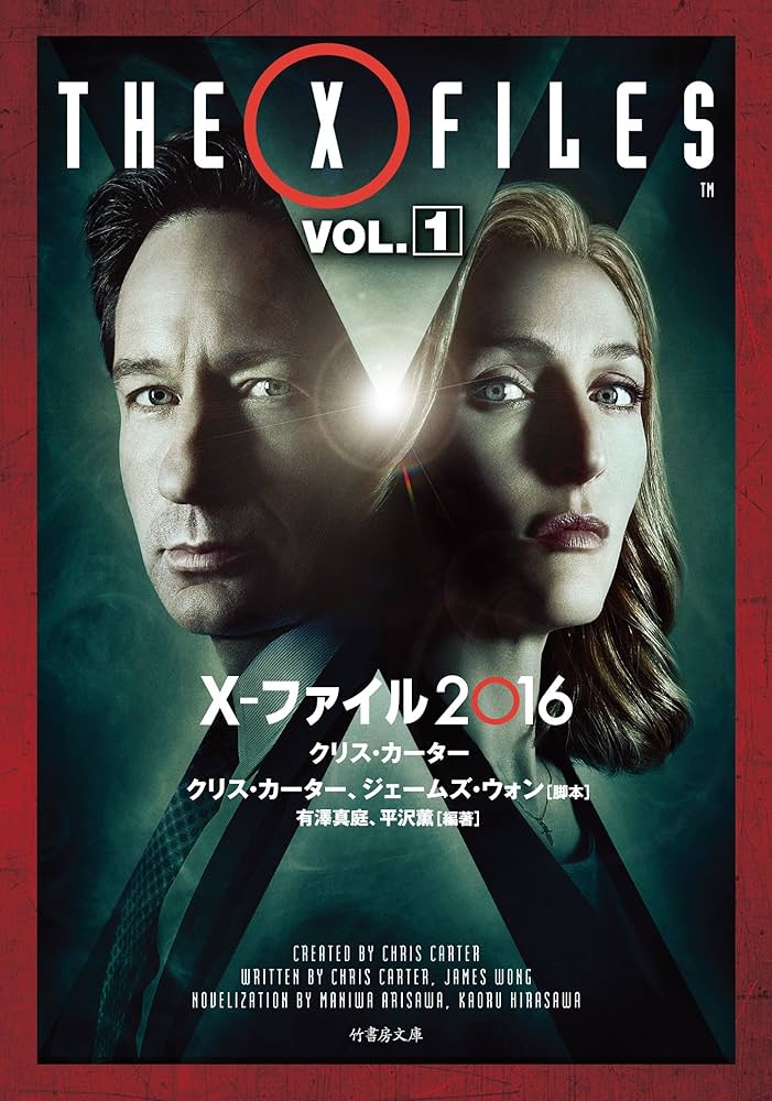 Amazon.co.jp: X−ファイル 2016 VOL.1 (竹書房文庫) : クリス