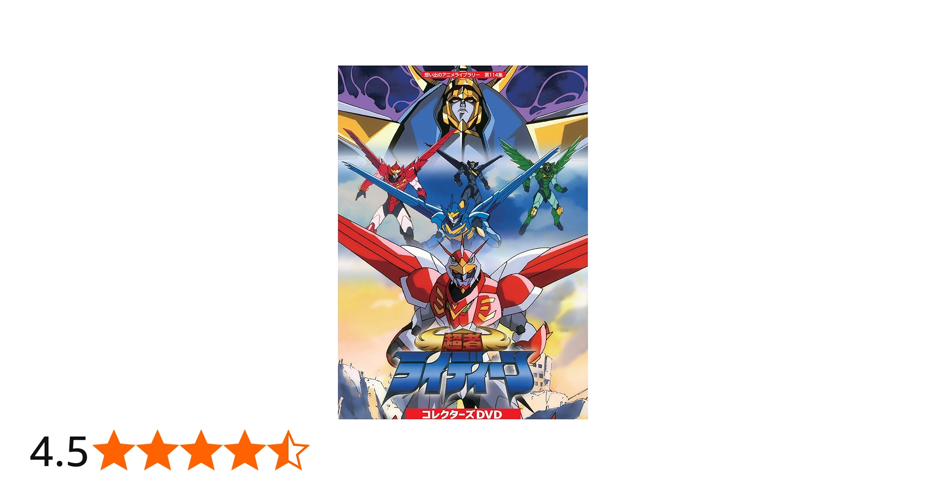 Amazon.co.jp: 超者ライディーン コレクターズDVD 【想い出のアニメ