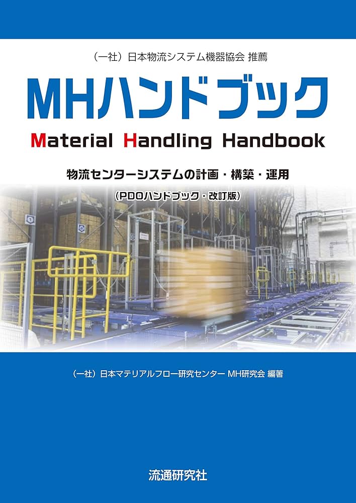 MHハンドブック 物流センターシステムの計画・構築・運用 (PDO