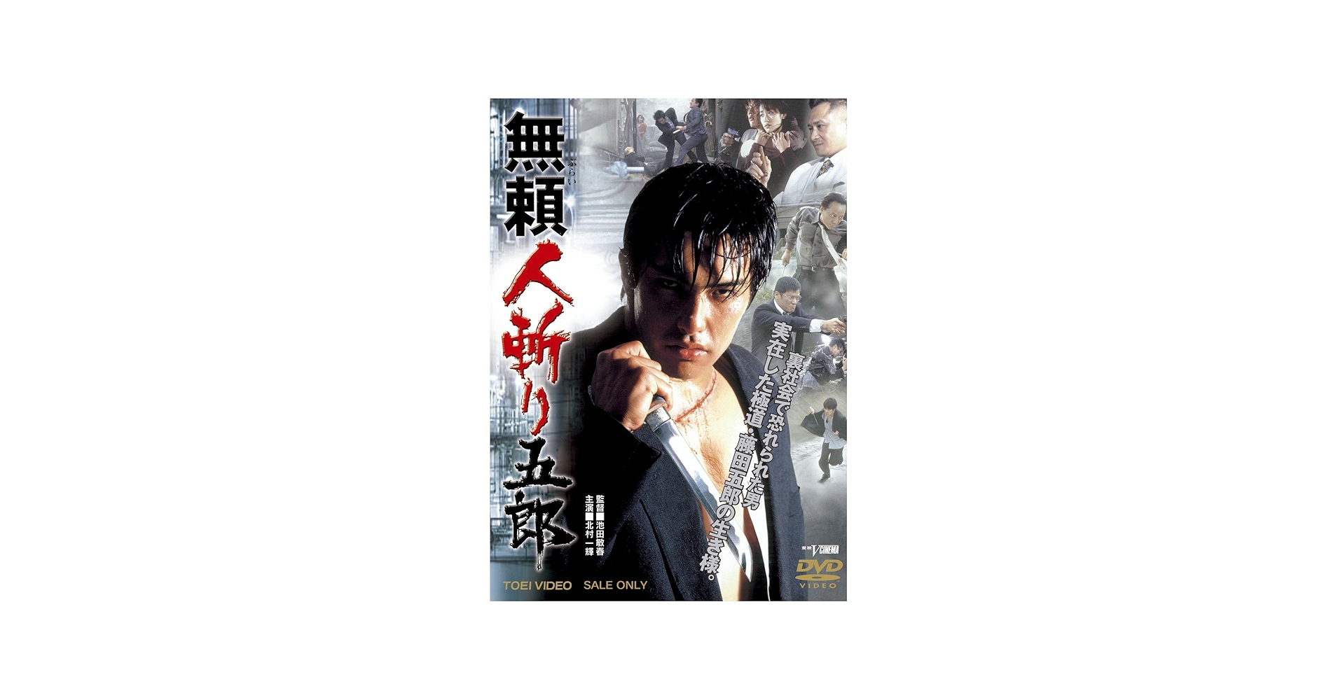 Amazon.co.jp: 無頼 人斬り五郎【DVD】 : 北村一輝, 細川直美, 大和