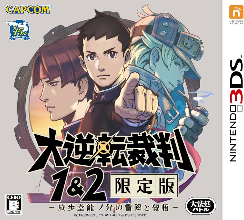Amazon.com: 大逆転裁判1&2 限定版 -成歩堂龍ノ介の冒險と覺悟