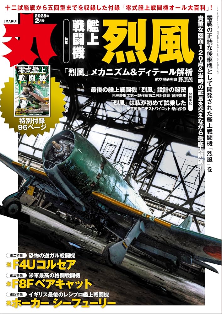 丸 2025年2月号☆表紙:○『艦上戦闘機 烈風』 [雑誌] | 丸編集部編 |本