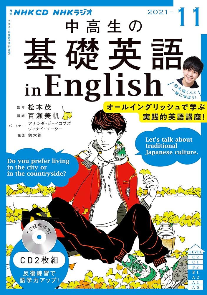 NHK CD ラジオ中高生の基礎英語 in English 2021年11月号 |本 | 通販
