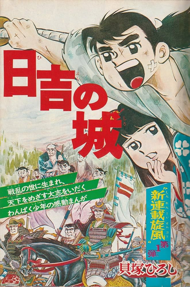 週刊少年サンデー 1972年1月1日 No.1 (通巻686号) 新連載！日吉の城