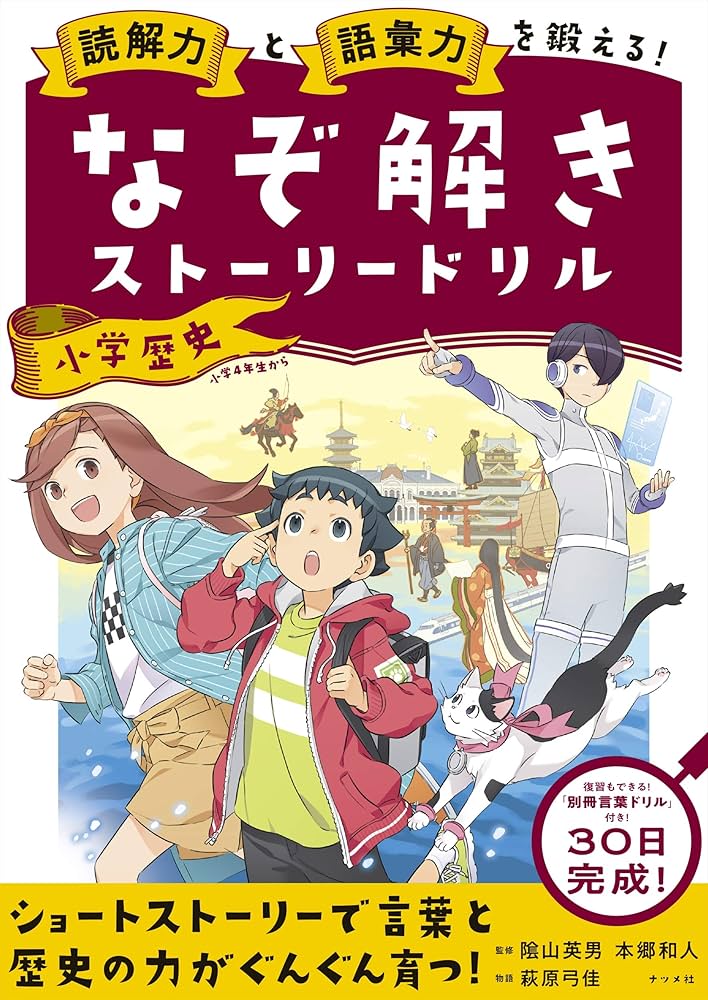 読解力と語彙力を鍛える! なぞ解きストーリードリル 小学歴史 | 萩原