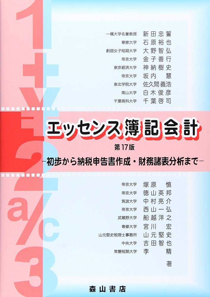 Amazon.co.jp: エッセンス簿記会計: 初歩から納税申告書作成・財務諸表