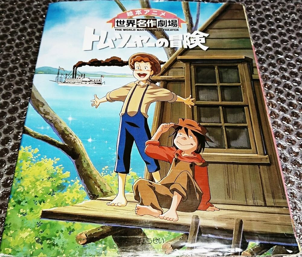 Amazon.co.jp: トム・ソーヤーの冒険 (絵本アニメ世界名作劇場) : 日本