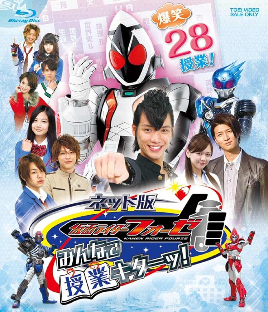 Amazon.co.jp: ネット版 仮面ライダーフォーゼ みんなで授業キターッ