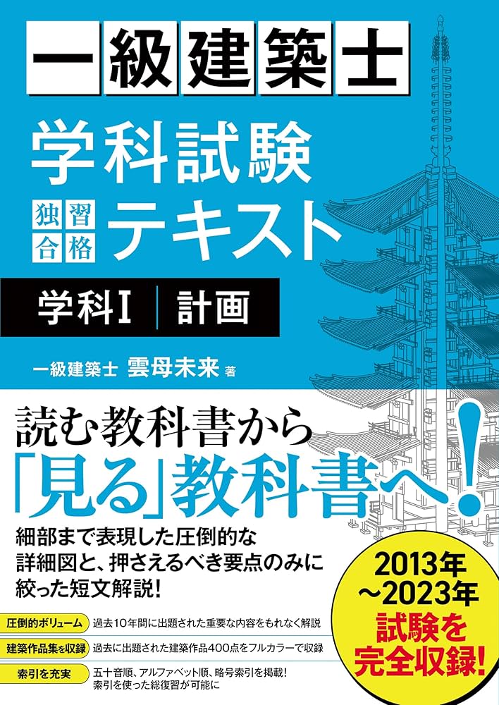 一級建築士 学科試験 独習合格テキスト 学科Ⅰ(計画) | 雲母未来 |本