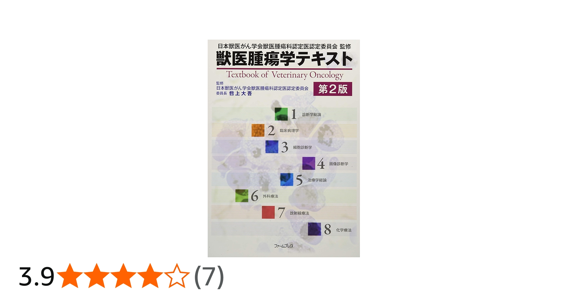 Amazon.co.jp: 獣医腫瘍学テキスト : 日本獣医がん学会: 本