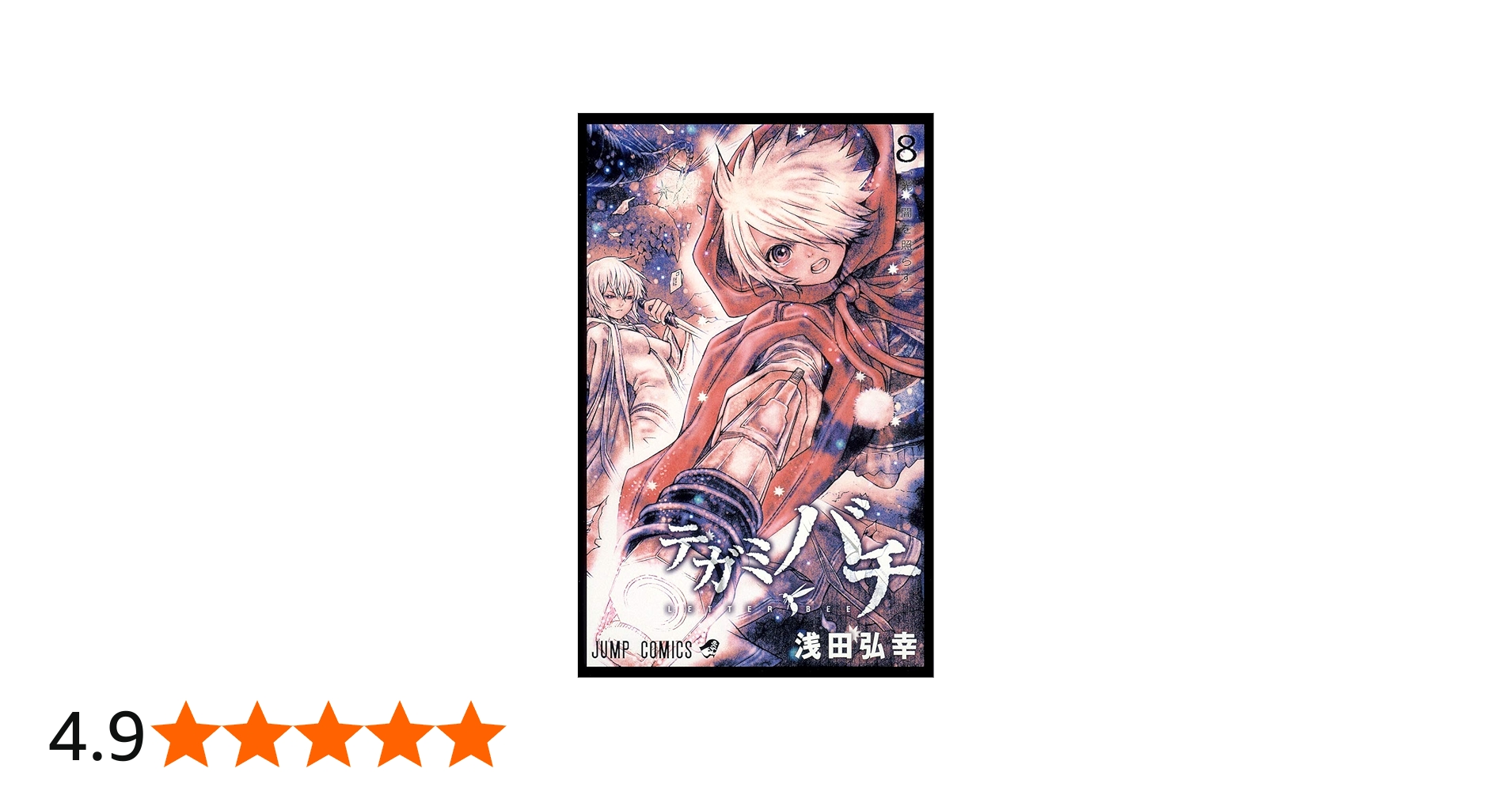 テガミバチ 8 (ジャンプコミックス) | 浅田 弘幸 |本 | 通販 | Amazon
