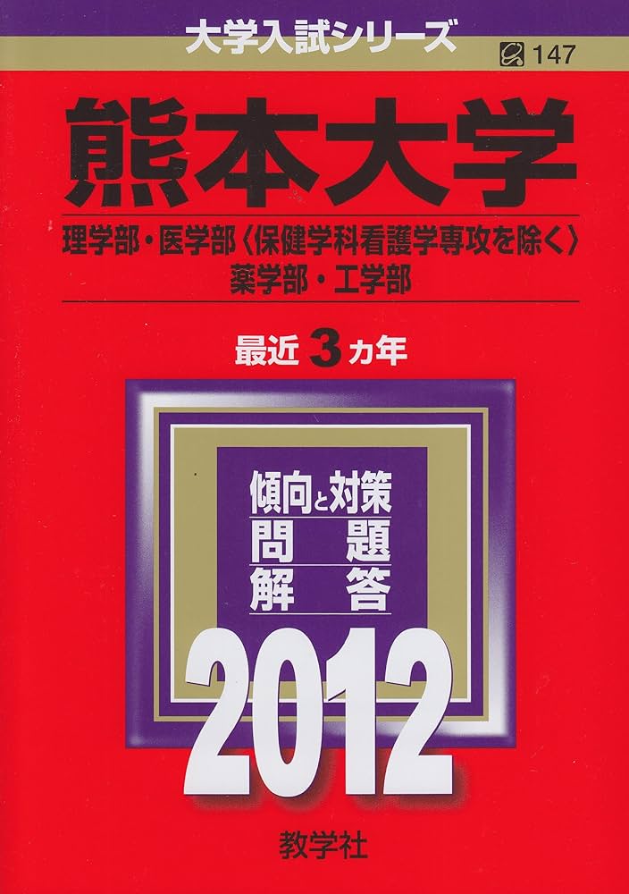 熊本大学（理学部・医学部〈保健学科看護学専攻を除く〉・薬学部