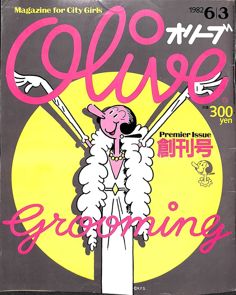 Amazon.co.jp: Olive オリーブ 創刊号 1982年 6月3日号 : 木滑 良久: 本