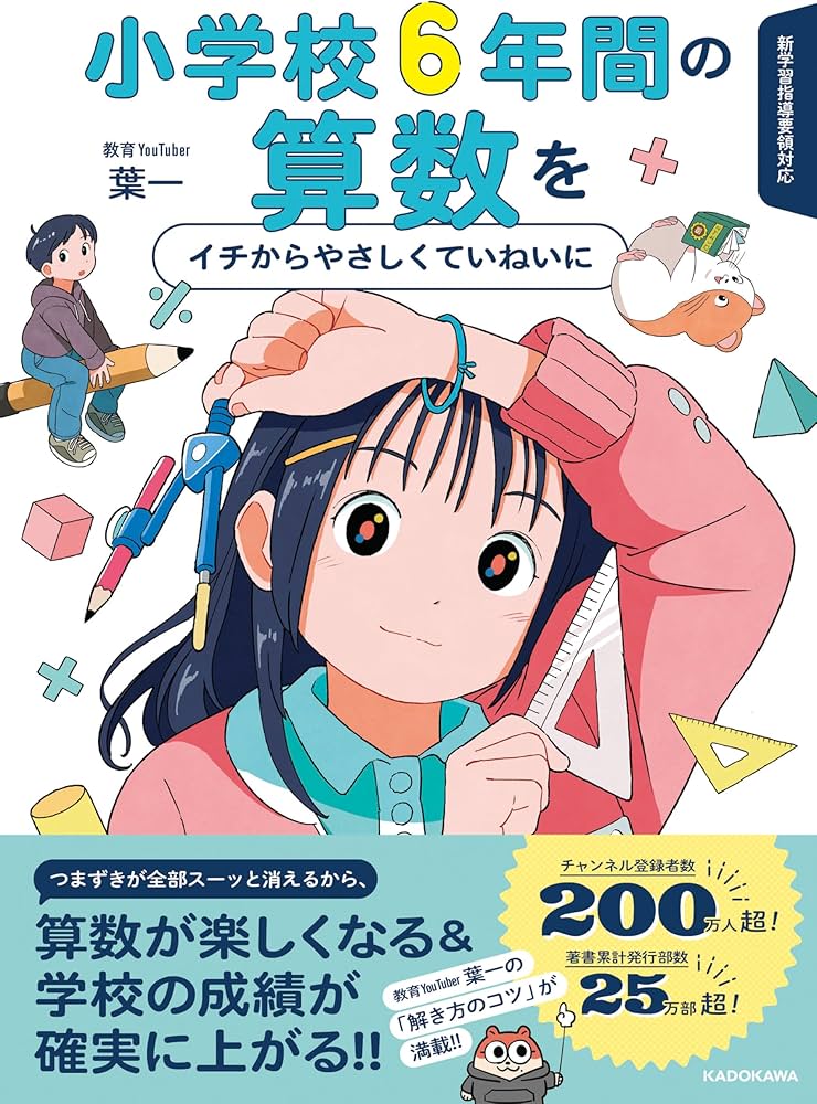 小学校6年間の算数をイチからやさしくていねいに | 葉一 |本 | 通販