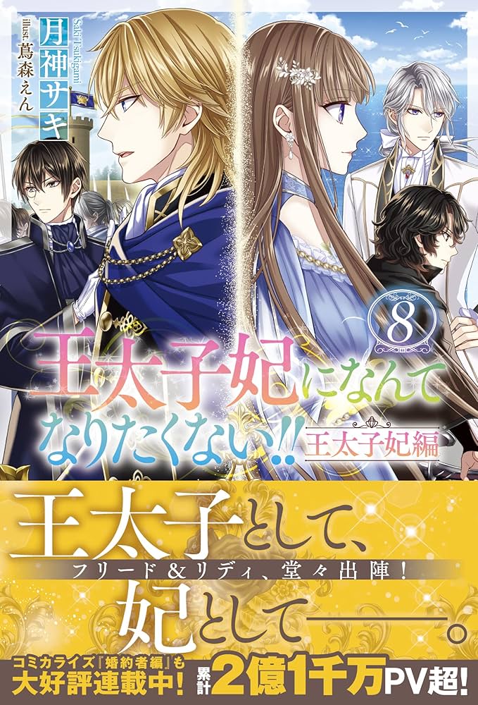 Amazon.co.jp: 王太子妃になんてなりたくない!! 王太子妃編8