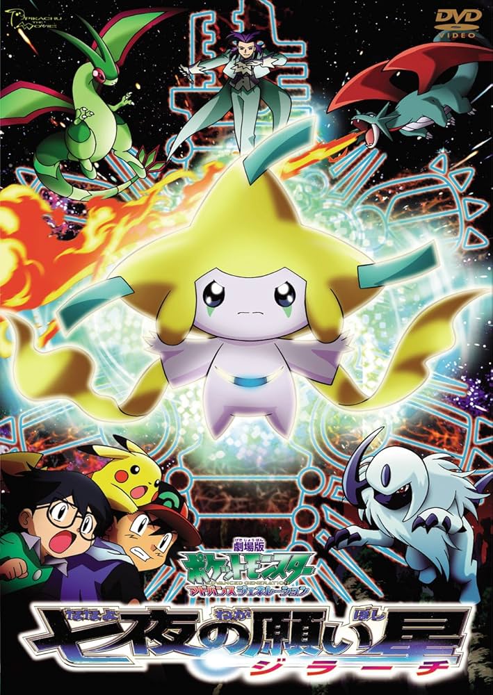 Amazon.co.jp: 劇場版ポケットモンスター アドバンスジェネレーション