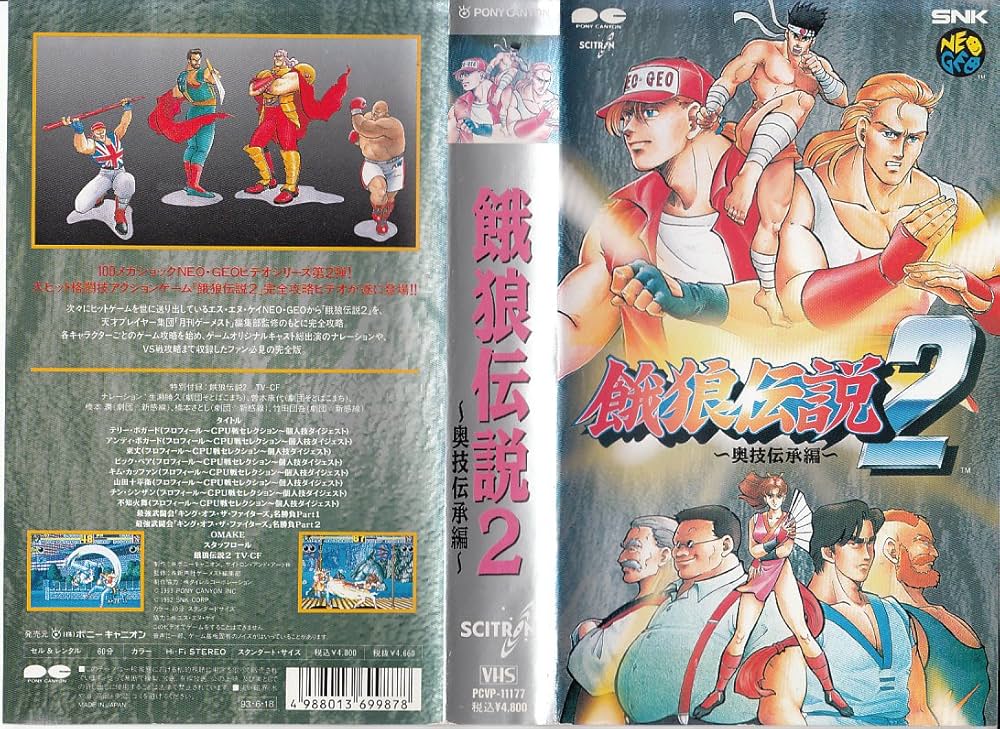 Amazon.co.jp: 餓狼伝説2～奥技伝承編～ [VHS] : ゲーム・ビデオ