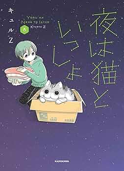 Amazon.co.jp: 夜は猫といっしょ 8 : キュルZ: 本