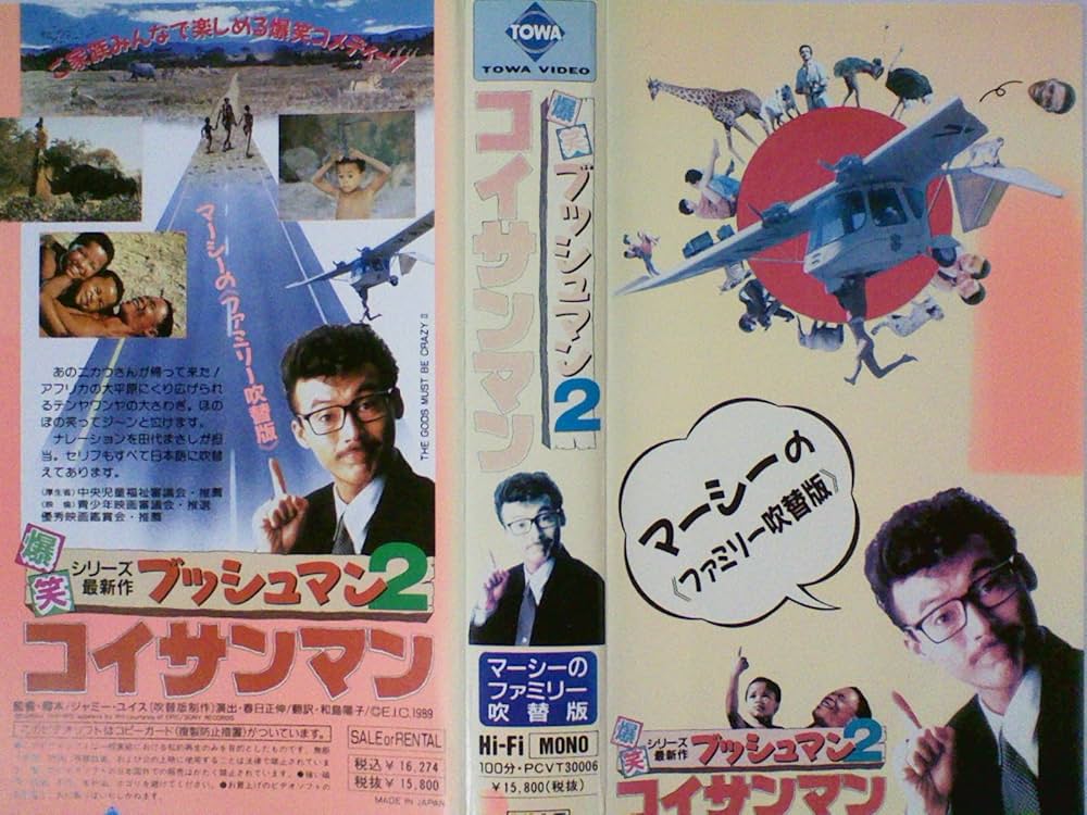 Amazon.co.jp: コイサンマン(ファミリー向吹替 [VHS] : レナ