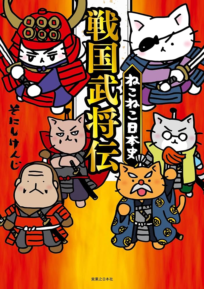 Amazon.co.jp: ねこねこ日本史 戦国武将伝 eBook : そにし けんじ