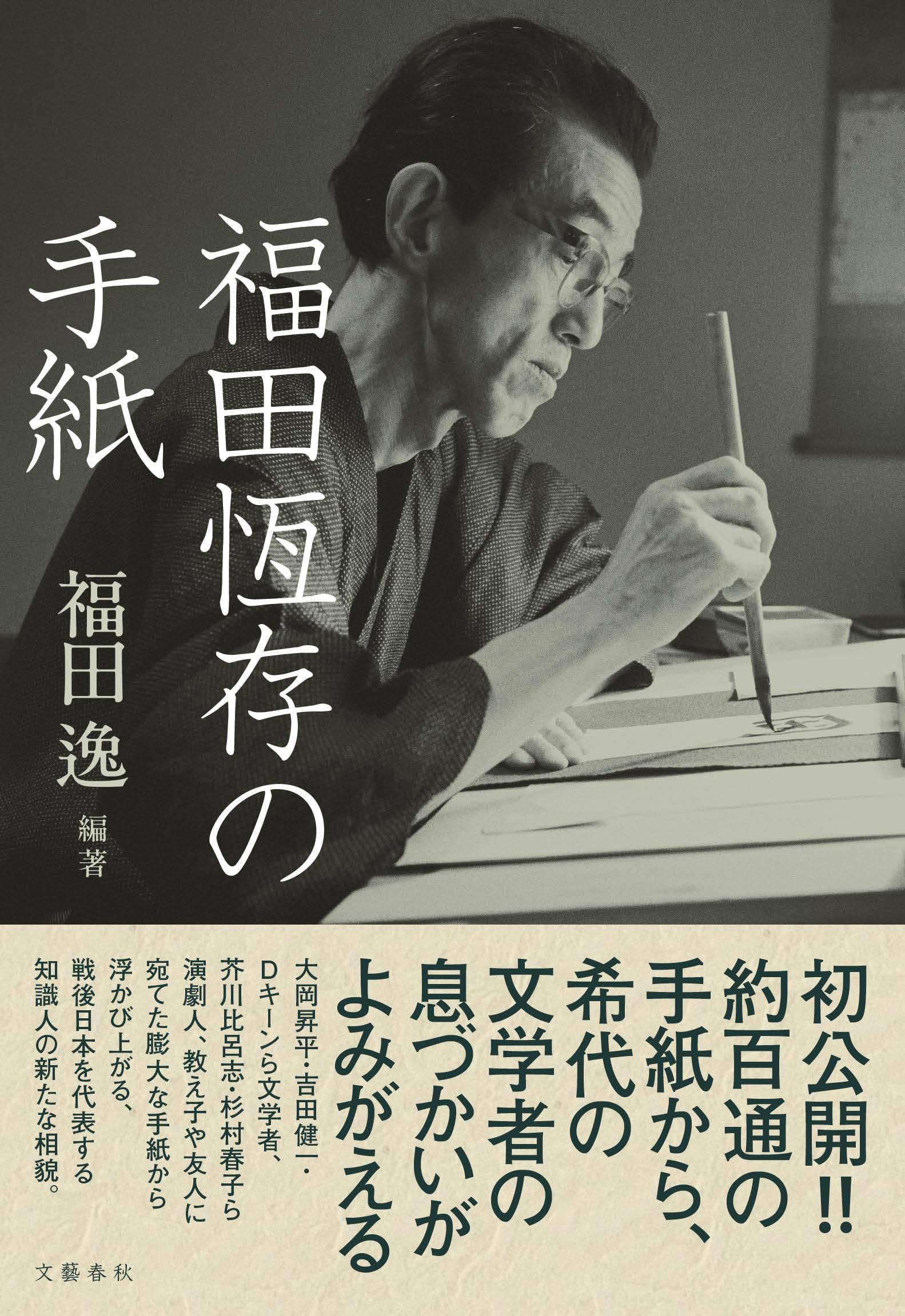 福田恆存の手紙 | 福田 逸 |本 | 通販 | Amazon