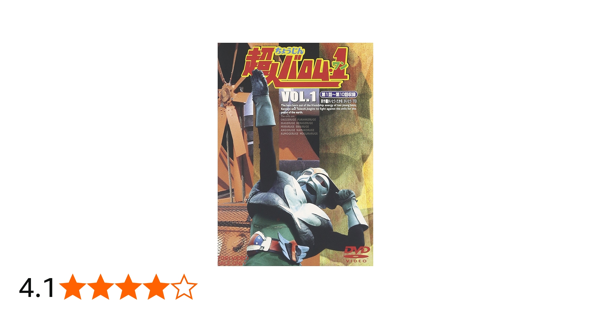 Amazon.co.jp: 超人バロム・1 VOL.1 [DVD] : 特撮(映像), 高野浩幸