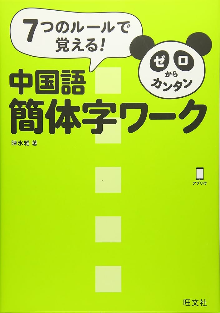 ゼロからカンタン中国語 簡体字ワーク | 陳 氷雅 |本 | 通販 | Amazon