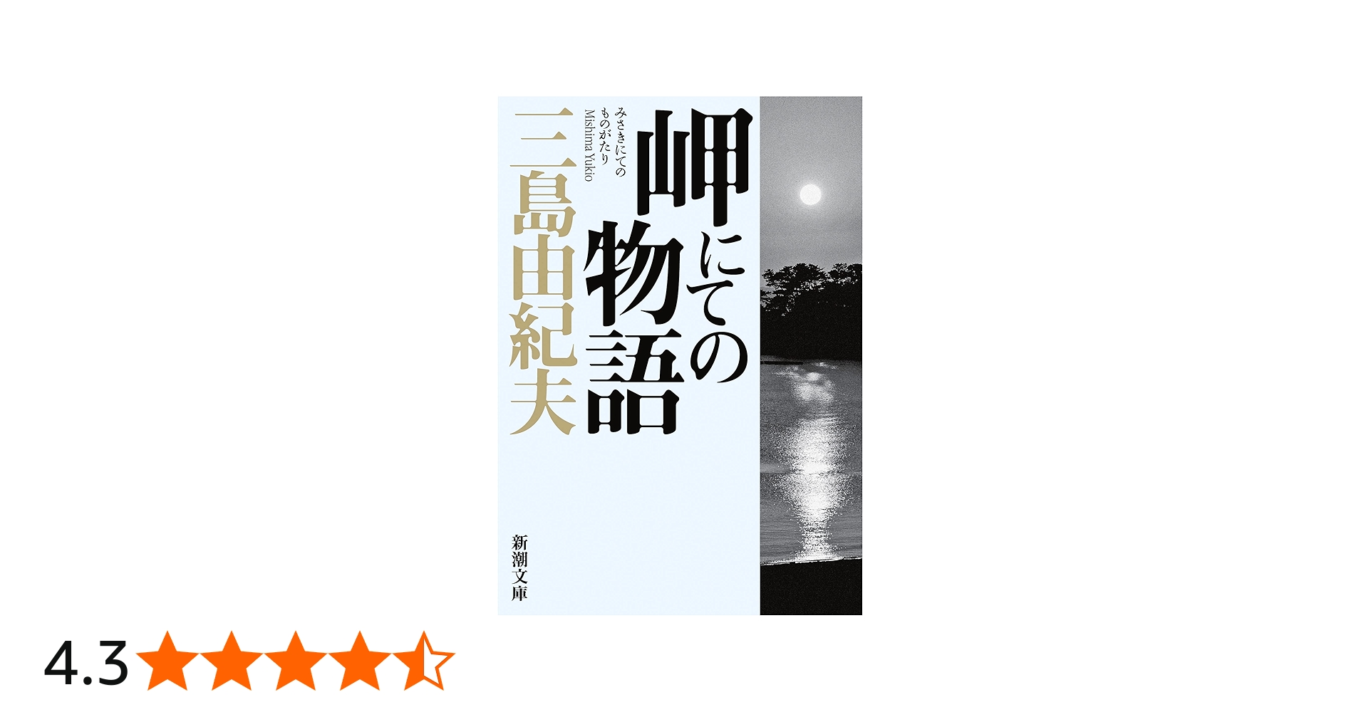 岬にての物語 (新潮文庫) | 由紀夫, 三島 |本 | 通販 | Amazon