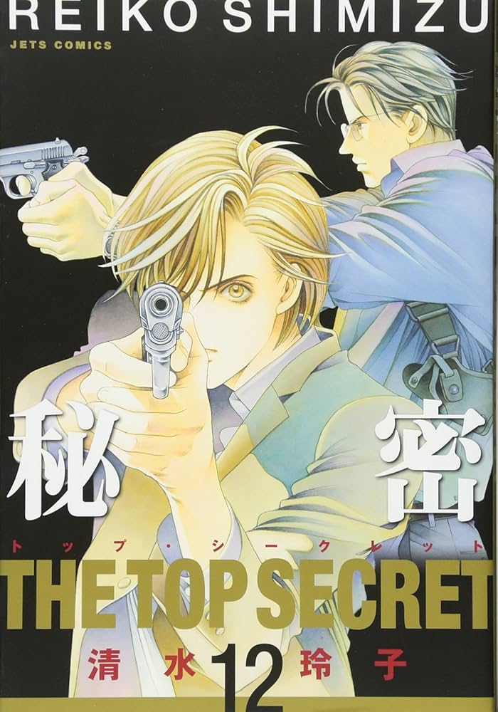Amazon.co.jp: 秘密(トップ・シークレット) 12 (ジェッツコミックス