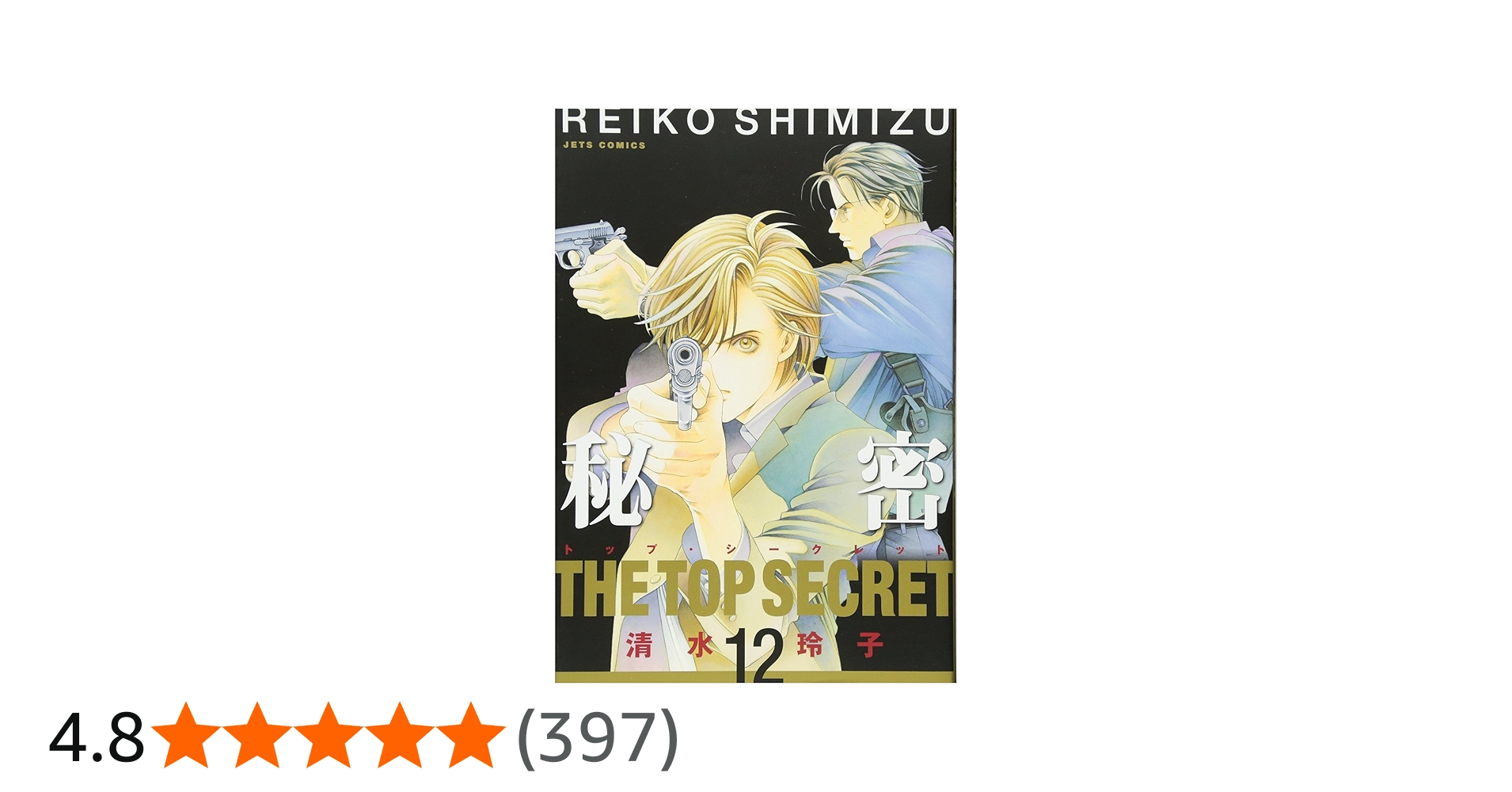 Amazon.co.jp: 秘密(トップ・シークレット) 12 (ジェッツコミックス