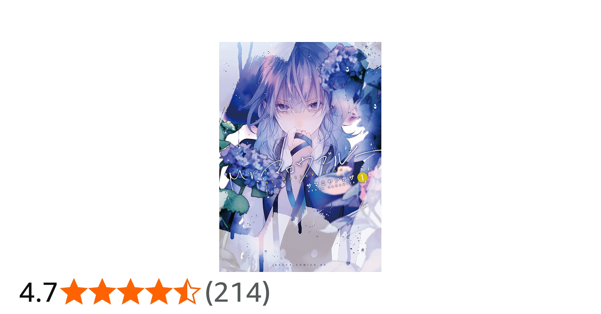 Amazon.co.jp: Mr.マロウブルー【第1巻】 (あすかコミックスDX