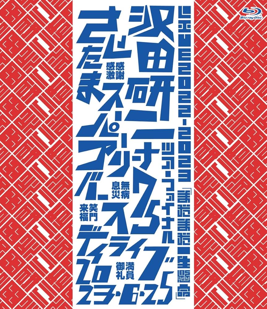 Amazon.co.jp: LIVE2022-2023「まだまだ一生懸命」 [Blu-ray] : 沢田