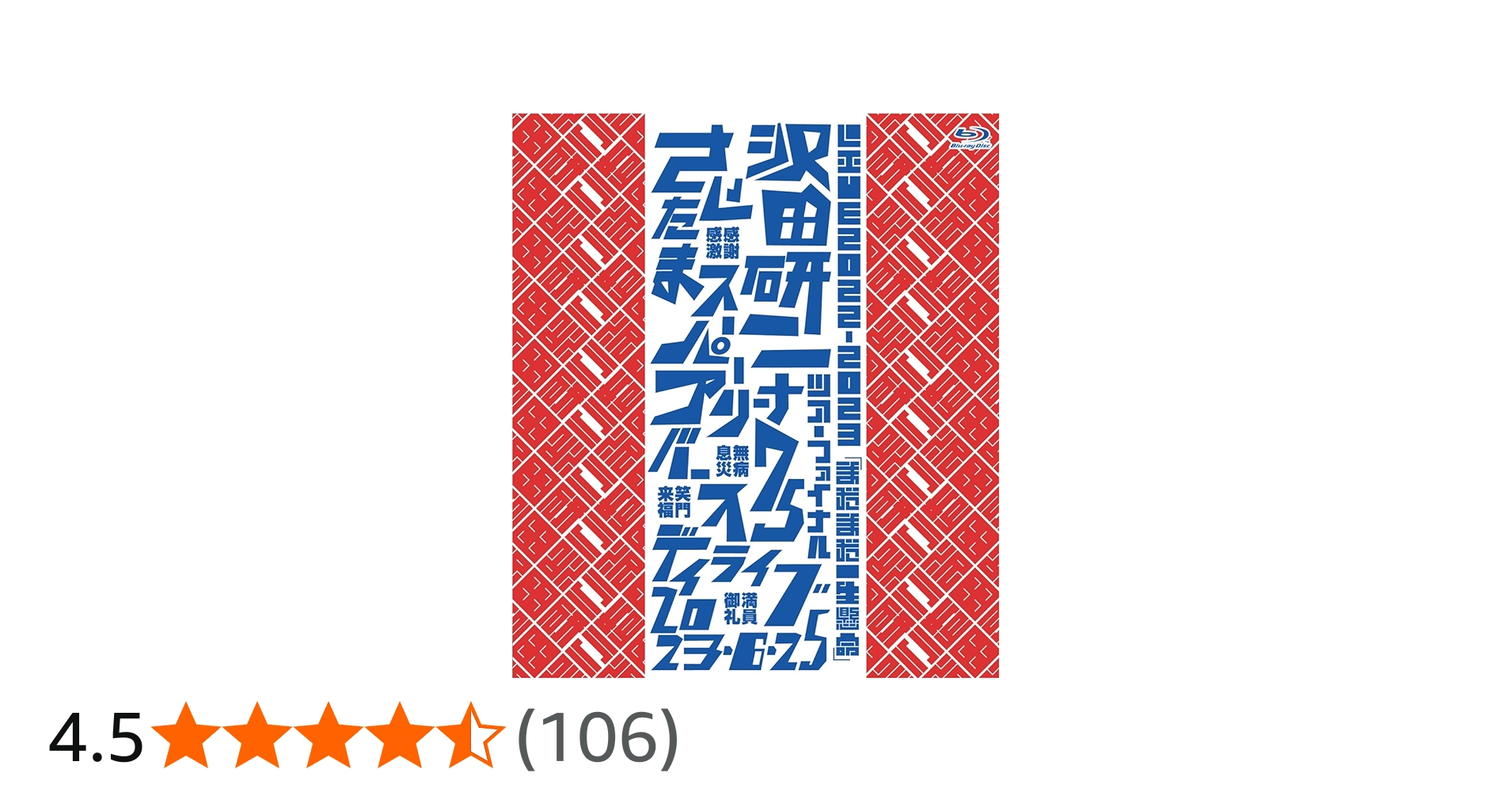 Amazon.co.jp: LIVE2022-2023「まだまだ一生懸命」 [Blu-ray] : 沢田