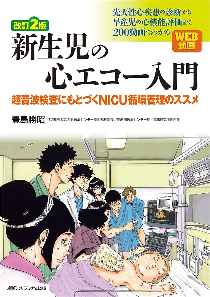 改訂2版 新生児の心エコー入門:超音波検査にもとづくNICU循環管理の