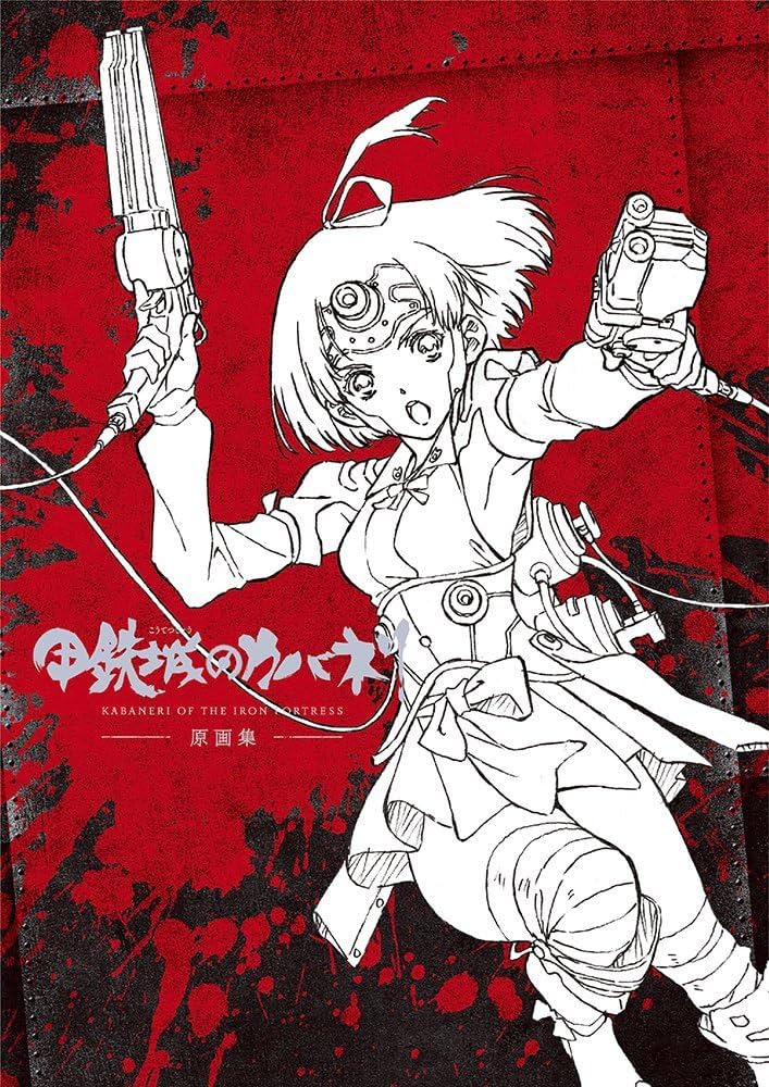 Amazon.com: 甲鉄城のカバネリ 原画集: 9784800006400: Books